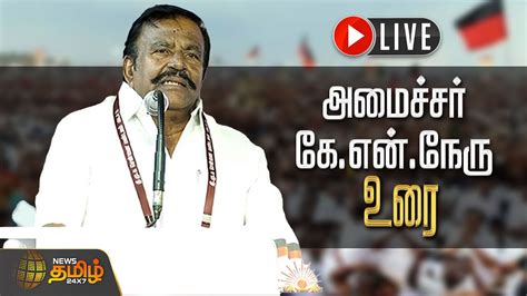 🔴live திமுக பயிற்சி பாசறை கூட்டம் அமைச்சர் கேஎன்நேரு உரை Kn