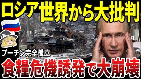 【ゆっくり解説】ロシア、全世界敵に回し終了！！ウクライナへの穀物攻撃に大批判 Youtube