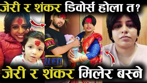 जेरी र शंकर मिलेर बस्ने के अब डिवोर्स होलात Babita Baniya Divorce