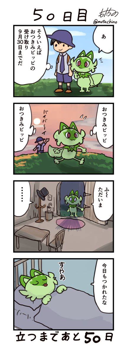 ニャオハ「「100日後に立つネコ」 49日目 41kg ニャオハ立つな ポケモンsv」もたちのの漫画