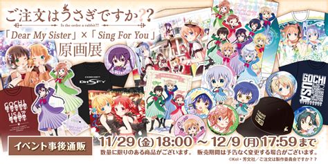 【news】「ご注文はうさぎですか Dear My Sister × Sing For You 原画展」で販売したグッズの事後通販が決定