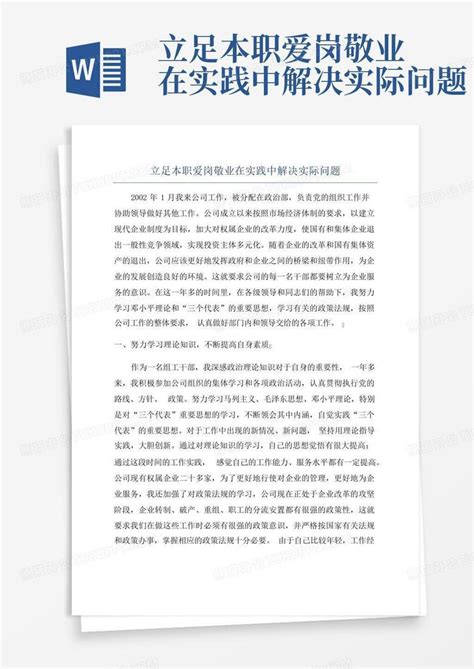 立足本职爱岗敬业在实践中解决实际问题word模板下载 编号lawdyeed 熊猫办公