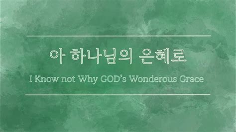 아 하나님의 은혜로i Know Not Why Gods Wondrous Grace Mr 찬송가 여자키 Youtube