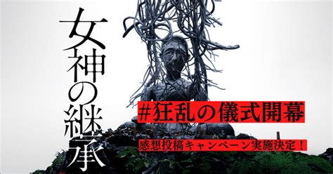 狂乱の儀式開幕 映画『女神の継承』公開記念感想投稿キャンペーン”実施決定！｜シンカ｜映画配給会社