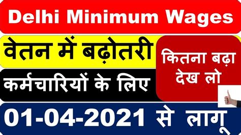 Delhi Minimum Wages Effective From 1st April 2021 दलल नयनतम