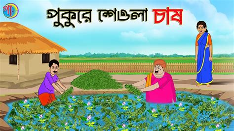 পকর শওল চষ Bengali Fairy Tales Cartoon Bangla Golpo Thakumar