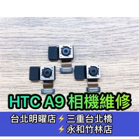 Htc A9 相機 鏡頭 後鏡頭 無法對焦 抖動 維修 蝦皮購物