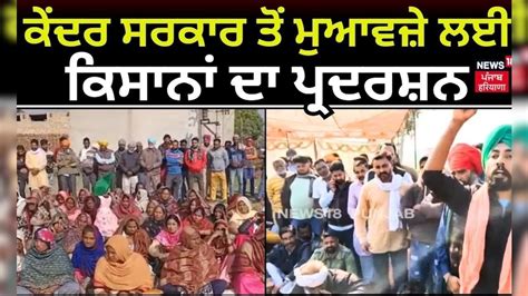 Farmers Protest ਕੇਂਦਰ ਸਰਕਾਰ ਤੋਂ ਮੁਆਵਜ਼ੇ ਲਈ ਕਿਸਾਨਾਂ ਦਾ ਪ੍ਰਦਰਸ਼ਨ