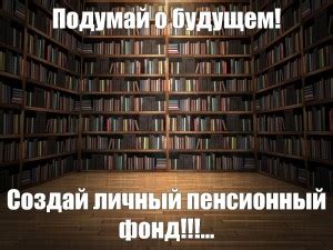 фон книжный - Создать мем - Meme-arsenal.com