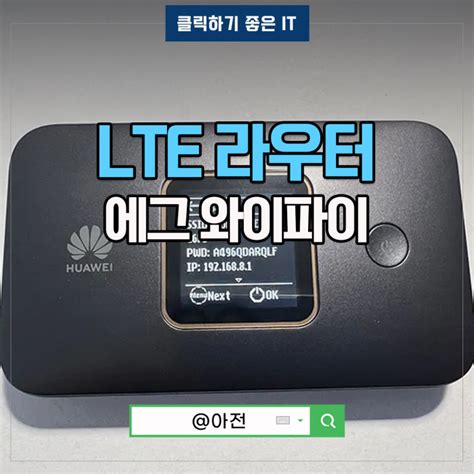 화웨이 Lg Lte 라우터 에그와이파이 휴대용 특징 네이버 블로그