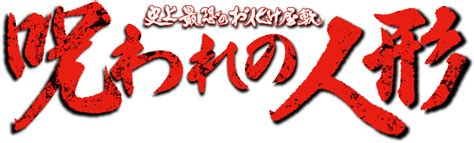 史上最恐のお化け屋敷 呪われの人形 東映太秦映画村