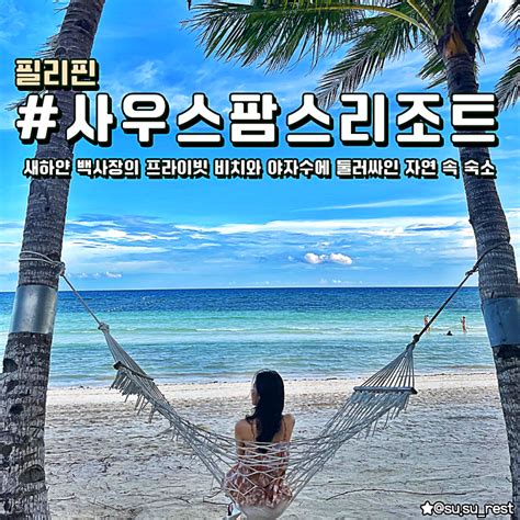 사우스팜 리조트 필리핀 보홀 호텔 네이버 블로그