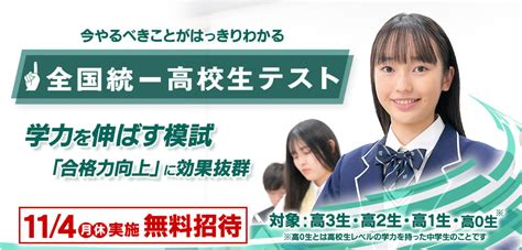 【無料招待】今やるべきことがはっきりわかる 114振・月 全国統一高校生テストが開催されます。 【早稲田塾】大学受験予備校・人財育成