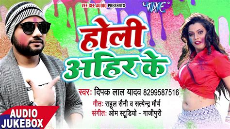 Holi Aheer Ke Deepak Lal Yadav Mala Sagar AUDIO JUKEBOX Bhojpuri