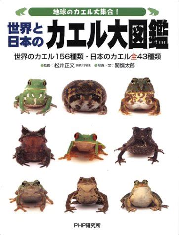 『地球のカエル大集合!世界と日本のカエル大図鑑―世界のカエル156種類・日本のカエル全43種類』｜感想・レビュー - 読書メーター