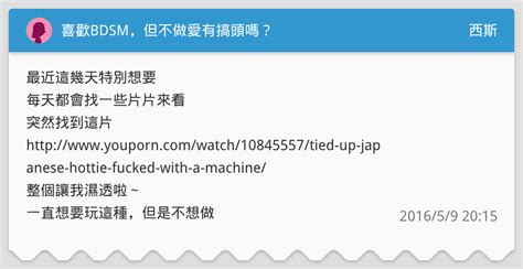 喜歡bdsm，但不做愛有搞頭嗎？ 西斯板 Dcard