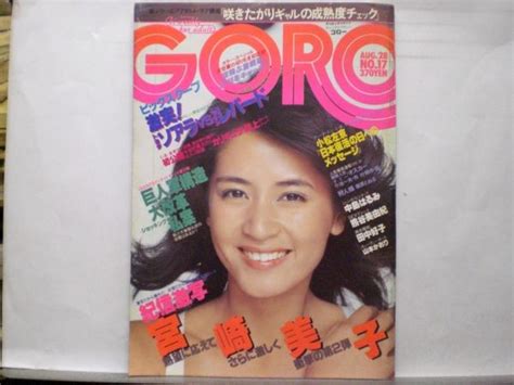 【中古】goro ゴロー 昭和55年8／28・17号 宮崎美子・中島はるみ（ピンナップ付）・熊谷美由紀・田中好子・山本かおり・太田あや子・麻野