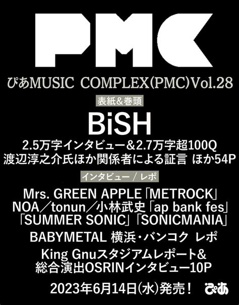 音楽専門誌『ぴあmusic Complex』連動企画第101回6月14日発売、『pmc Vol28』コンテンツ情報解禁！ 表紙bishの