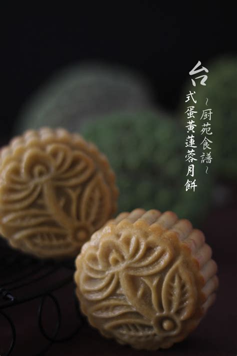 厨苑食谱 台式蛋黃蓮蓉月餅 Taiwanese Lotus Mooncake