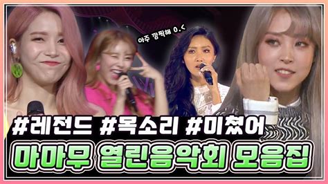 목소리에서도 빛이 난다⭐ 레전드 무대만 모았어요🔥 마마무 열린음악회 무대 모음집 Kbs 방송 Youtube