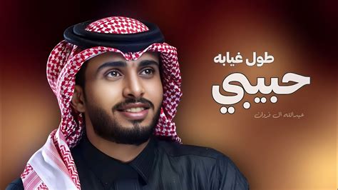 عبدالله ال فروان حبيبي طول غيابه شيلات جديده 2023 Youtube