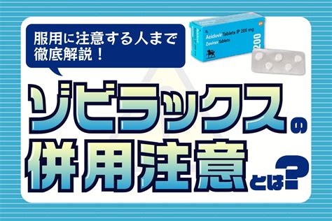 ゾビラックスの併用注意とは？服用に注意が必要な人もご紹介！ お薬通販部 メディカルガイド