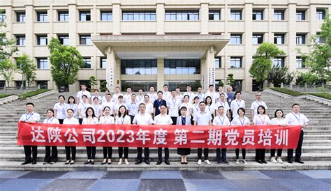 达陕公司赴达州市委党校举办2023年第二期党员培训活动 四川高速公路建设开发集团有限公司川高集团四川高速