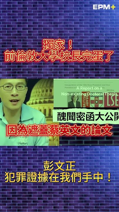 獨家！前倫敦政經學院院長完蛋了 彭文正犯罪證據在我們手中！｜政經關不了（精華版）｜20230902 Youtube