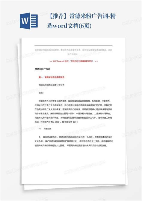 【推荐】常德米粉广告词 精选文档6页word模板下载编号lxzkekad熊猫办公