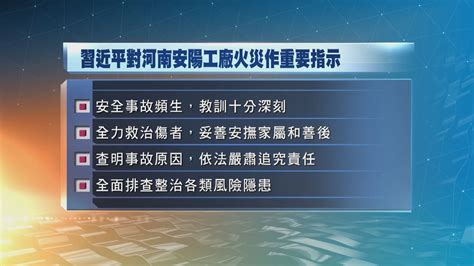 河南安陽工廠火災38死2傷 習近平作出重要指示 Now 新聞