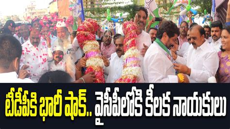 TDP Activists Join YSRCP Big Shock To Chandrababu టడప భర షక