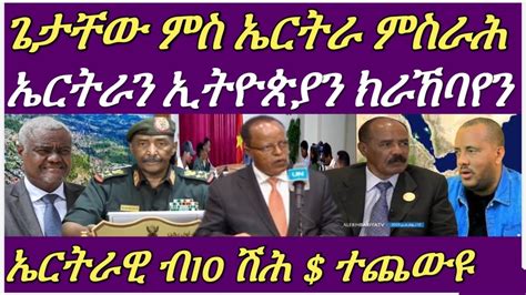 ጌታቸው ረዳ ምስ ኤርትራን ፋኖን ይሰርሑ ከምዘለዉ ተሓቲቱመንግስቲ ኤርትራ ካብ ኣገዳሲ ዋዕላ ተሪፉ13 Feb