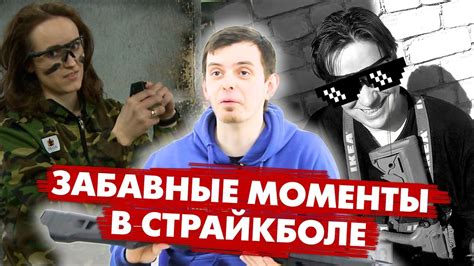 ЗАБАВНЫЕ МОМЕНТЫ СТРАЙКБОЛ. НАРЕЗКА. ДЕВУШКА С ГРАНАТОЙ, ОПЕРАЦИЯ ...