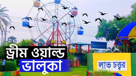 ড্রীম ওয়াল্ড পার্ক এন্ড রির্সোট ভালুকা ময়মনসিংহdream World Park And