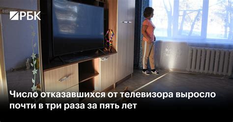Число отказавшихся от телевизора выросло почти в три раза за пять лет — РБК