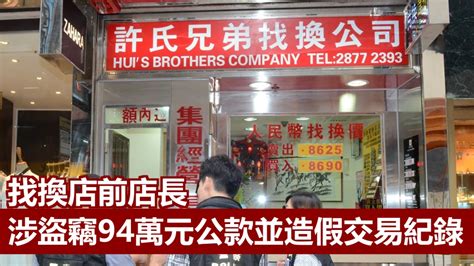 找換店前店長被控盜竊94萬元公款並造假交易紀錄 准保周四應訊 消費券專頁