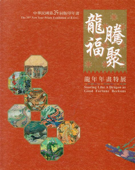 中華民國第39屆版印年畫：龍騰福聚‧龍年年畫特展 賴岳貞主編 國家網路書店