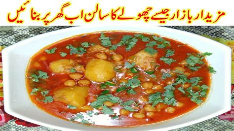 Chikar Cholay Recipe Kabuli Chana Recipe Lahori Cholay Recipe