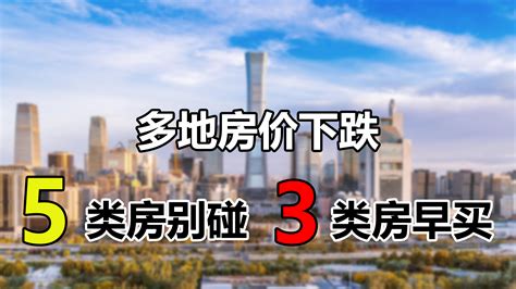 房价下跌城市增加，买房避开这5类房，但有3类房早入手是明智的 知乎