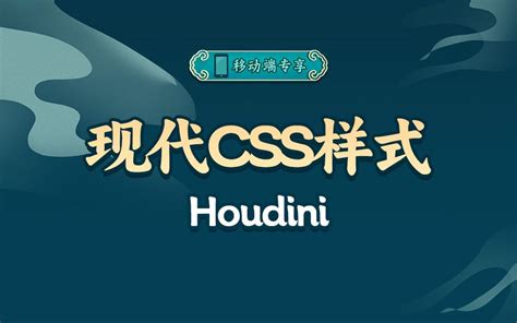 Houdini【渡一教育】 渡一前端教科频道 渡一前端教科频道 哔哩哔哩视频