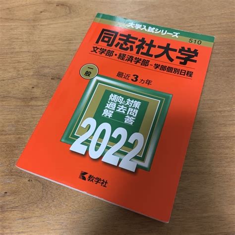 教学社 美品赤本 同志社大学 文学部・経済学部 最近3ヵ年 2022年版 送料込み♪の通販 By しぶちん ｜キョウガクシャならラクマ