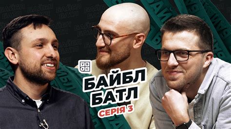 БАЙБЛ БАТЛ. СЕМІНАРИСТИ | ТРЕТЯ СЕРІЯ | АДРІАН ЯВОРСЬКИЙ ТА МАКСИМ ...