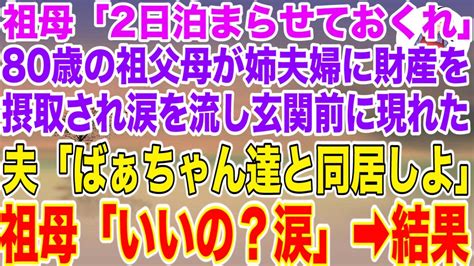 【スカッと総集編】祖母「2日だけ泊まらせておくれ」80歳の祖父と祖母が同居中の姉夫婦に財産を搾取され、涙を流しながら玄関前に現れた。夫「ばぁ