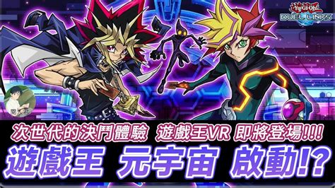 遊戲王 Duel Links 遊戲王 25週年 電子遊戲的次世代決鬥體驗 遊戲王vr 即將登場 遊戲王 元宇宙 啟動 Youtube