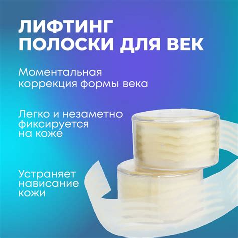 Наклейки для создания двойного века. Лифтинг полоски для коррекции ...
