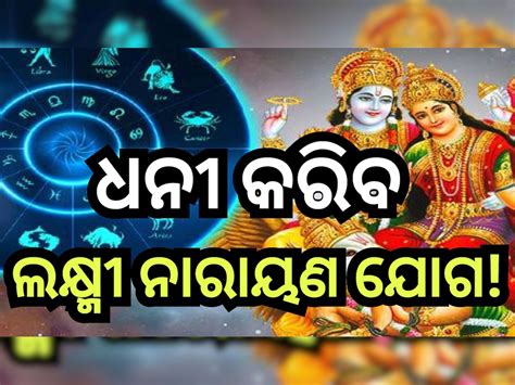 Lakshmi Narayan Yog 2024 ଏପ୍ରିଲରେ ଲକ୍ଷ୍ମୀ ନାରାୟଣ ଯୋଗ ବଦଳିବ ୪ ରାଶିଙ୍କ