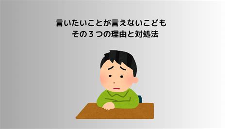 言いたいことが言えないこども その3つの理由と対処法 Home