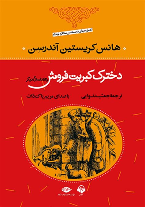 معرفی و دانلود کتاب صوتی دخترک کبریت فروش و 53 داستان دیگر هانس