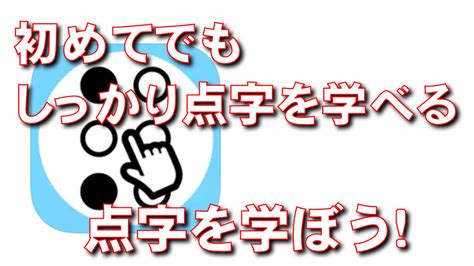 点字を学ぼう！ 【脱初心者】デジタル教室【パソコン・スマホ】