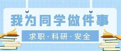 我为同学做件事 求职·科研·安全研究生系列讲座就业